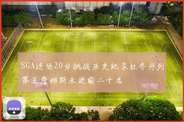 SGA连场20分挑战历史纪录杜乔并列第五詹姆斯未进前二十名