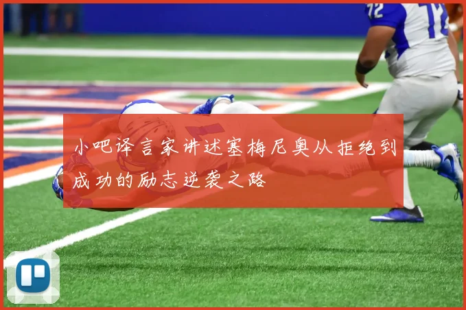 小吧译言家讲述塞梅尼奥从拒绝到成功的励志逆袭之路
