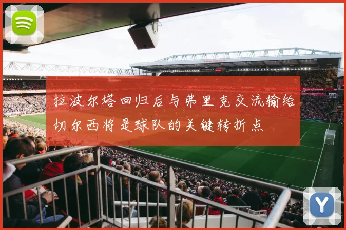 拉波尔塔回归后与弗里克交流输给切尔西将是球队的关键转折点