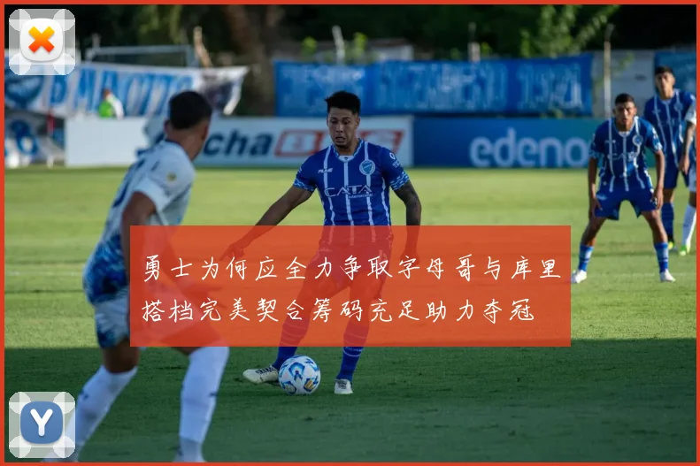 勇士为何应全力争取字母哥与库里搭档完美契合筹码充足助力夺冠