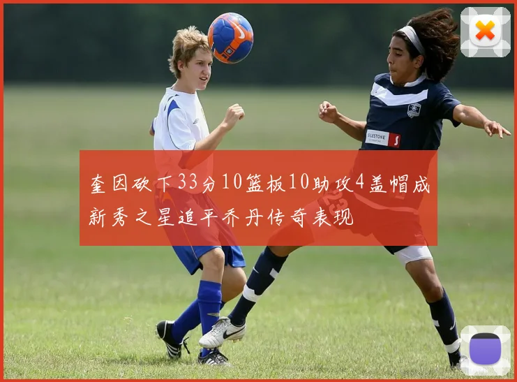 奎因砍下33分10篮板10助攻4盖帽成新秀之星追平乔丹传奇表现