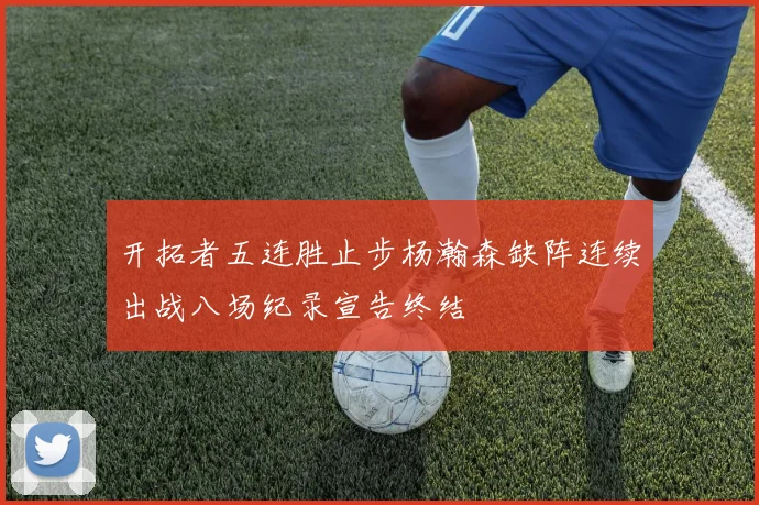 开拓者五连胜止步杨瀚森缺阵连续出战八场纪录宣告终结