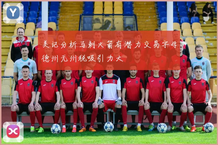 美记分析马刺火箭有潜力交易字母德州无州税吸引力大
