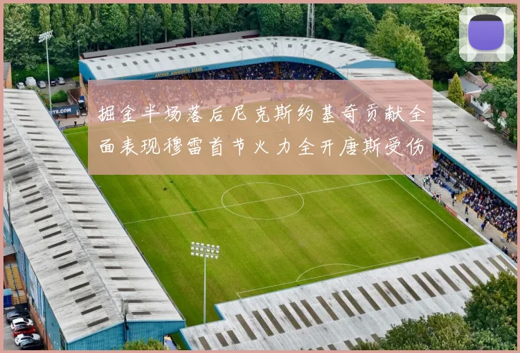 掘金半场落后尼克斯约基奇贡献全面表现穆雷首节火力全开唐斯受伤拼搏不止