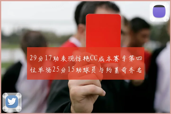 29分17助表现惊艳CC成本赛季第四位单场25分15助球员与约基奇齐名