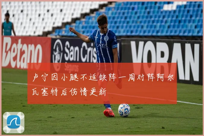 卢宁因小腿不适缺阵一周对阵阿尔瓦塞特后伤情更新